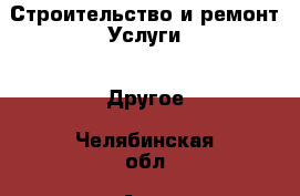 Строительство и ремонт Услуги - Другое. Челябинская обл.,Аша г.